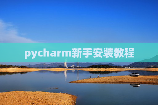 pycharm新手安装教程