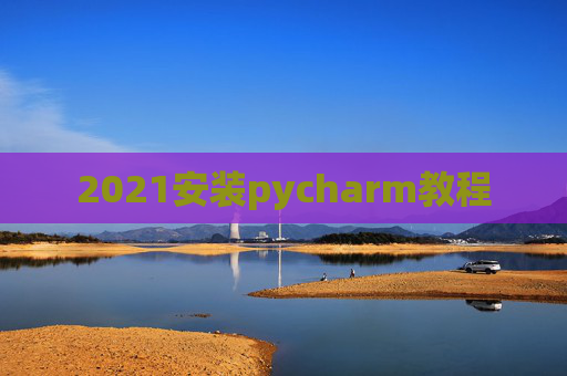 2021安装pycharm教程